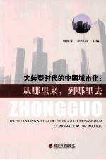 大转型时代的中国城市化 从哪里来，到哪里去