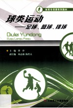 球类运动 足球、篮球、排球