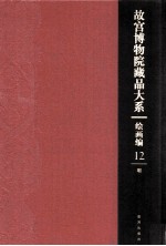 故宫博物院藏品大系 绘画编 12 明