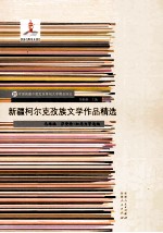 新疆柯尔克孜族文学作品精选