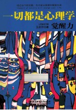 一切都是心理学 觉醒力