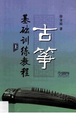 古筝基础训练教程 上