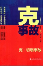 克·坍塌事故 4