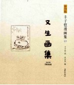又生画集 1947年开明书店版