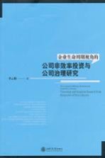 企业生命周期视角的公司非效率投资与公司治理研究