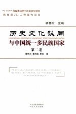 历史文化认同与中国统一多民族国家  第2卷  历史文化认同的深入与统一多民族国家的发展