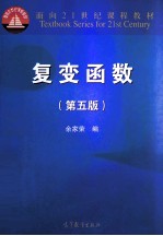 复变函数 第5版
