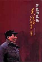 历史的风采 毛泽东在1947-1965