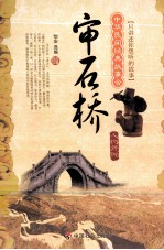 人物传说 审石桥