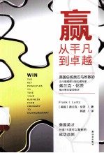 赢 从平凡到卓越