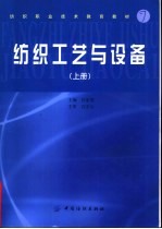 纺织工艺与设备 上