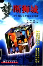 梦断狮城 '97国际大专辩论会透视