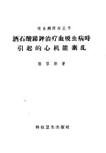 酒石酸锑钾治疗血吸虫病时引起的心机能紊乱