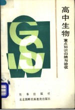 高中生物重点知识归纳与验收