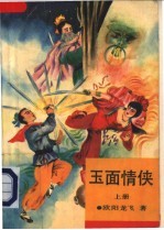 玉面情侠 上