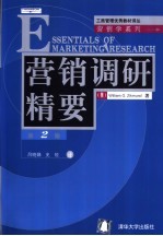 营销调研精要 第2版