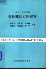 高中三年级物理非标准化百题解答