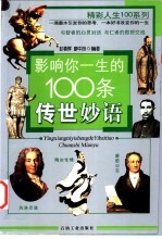 影响你一生的100条传世妙语