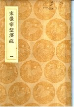 丛书集成初编 宋徽宗圣经济 1