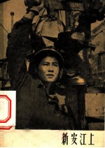 电影文学剧本 新安江上 中国