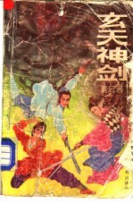 玄天神剑 3