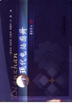 现代电站图册