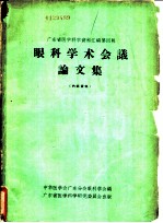 广东省医学医科资料汇编第4辑 眼科学术会议论文集