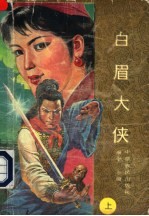 白眉大侠 续集 上