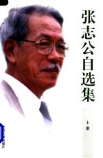 张志公自选集 上