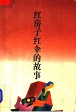 红房子红伞的故事