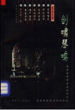 剑啸琴鸣