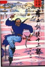 雍正剑侠十三部 第1部