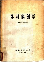 外科解剖学