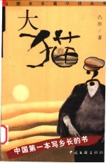 大猫 中国第一本写乡长的书