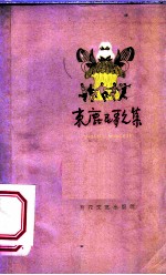 束鹿民歌集