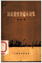 埃及现代短篇小说集