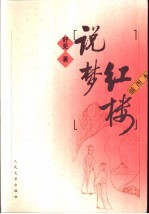 红楼说梦 插图本