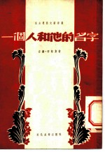 一个人和他的名字