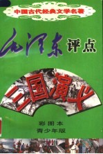 毛泽东评点《三国演义》 彩图本 青少年版