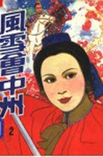 风雪会中州 二册