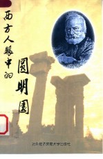 西方人眼中的圆明园
