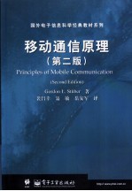 移动通信原理 第2版