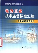 电力工业技术监督标准汇编 电能质量监督