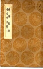 丛书集成初编 台湾随笔