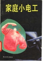 家庭小电工