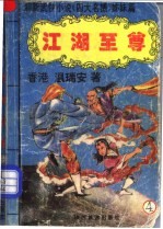 江湖至尊 4