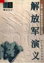 解放军演义 上