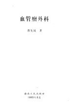 血管瘤外科