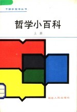 哲学小百科 上