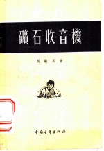 矿石收音机